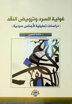 غواية السرد وترويض النقد : (دراسات تحليلية لأجناس سردية)