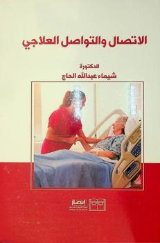الاتصال والتواصل العلاجي