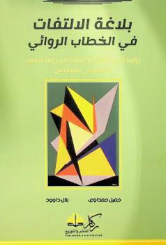  بلاغة الالتفات في الخطاب الروائي : روايتا (جبل العلم) و(شعلة ابن رشد) لأحمد المخلوفي أنموذجين