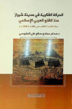  الحركة الفكرية في مدينة شيراز منذ الفتح العربي الإسلامي سنة (23 هـ. / 643 م. حتى 656 هـ. / 1258 م.)