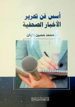  أسس فن تحرير الأخبار الصحفية