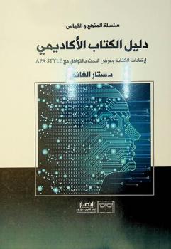  دليل الكاتب الأكاديمي : إرشادات الكتابة وعرض البحث : متوافق مع APA Style