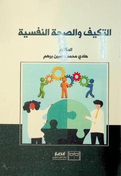  التكيف والصحة النفسية