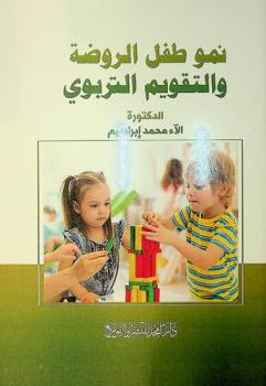  نمو طفل الروضة والتقويم التربوي