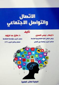  الاتصال والتواصل الاجتماعي