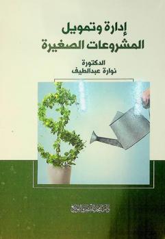  إدارة وتمويل المشروعات الصغيرة