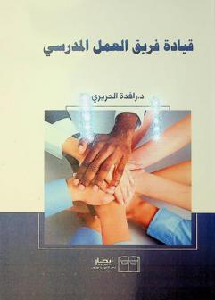  قيادة فريق العمل المدرسي