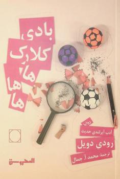 بادي كلارك هاهاها