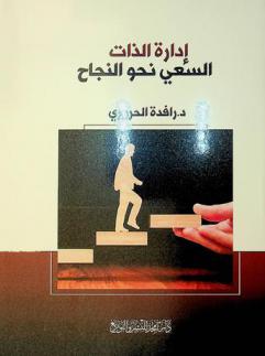  إدارة الذات : السعي نحو النجاح