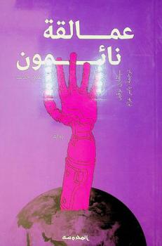  عمالقة نائمون : رواية