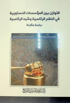  التوازن بين المؤسسات الدستورية في النظم الرئاسية وشبة الرئاسية : -دراسة مقارنة-