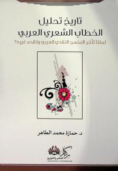  تاريخ تحليل الخطاب الشعري العربي : لماذا تأخر المنهج النقدي العربي وتقدم غيره ؟