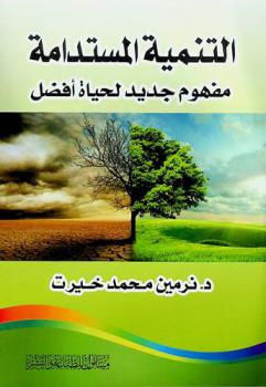  التنمية المستدامة : مفهوم جديد لحياة أفضل