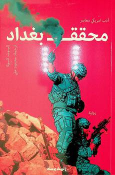 محقق بغداد : رواية