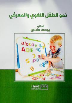  نمو الطفل اللغوي والمعرفي