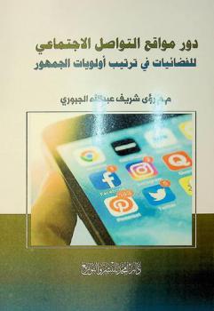  دور مواقع التواصل الاجتماعي للفضائيات في ترتيب أولويات الجمهور