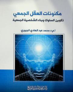  مكنونات العقل الجمعي : تكوين السلوك وبناء الشخصية الجمعية