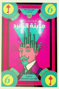 مدينة الزمرد