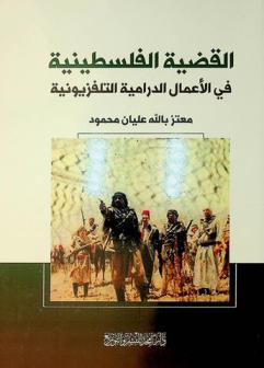  القضية الفلسطينية في الأعمال الدرامية التلفزيونية