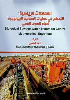  المعادلات الرياضية للتحكم في عمليات المعالجة البيولوجية لمياه الصرف الصحي = Biological sewage water treatment control mathematical equations