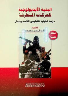  البنية الأيديولوجية للحركات المتطرفة : \دراسة تحليلية لتنظيمي القاعدة وداعش\