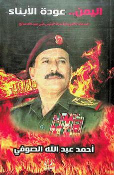  عودة \الأبناء\ : (الساعات الأخيرة في حياة علي عبد الله صالح)