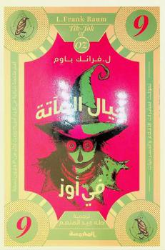 خيال المآته في أوز