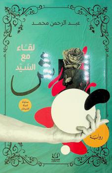  لقاء مع السيد \ش\ : رواية