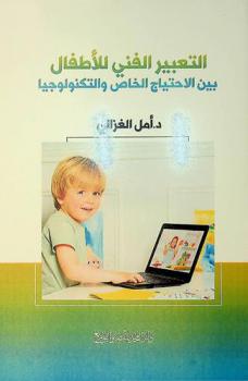  التعبير الفني للأطفال بين الاحتياج الخاص والتكنولوجيا