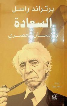 السعادة والإنسان العصري