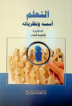 التعلم : أسسه ونظرياته