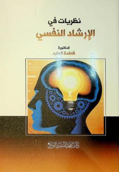نظريات في الإرشاد النفسي