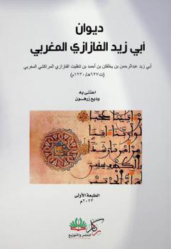 ديوان أبي زيد الفازازي المغربي