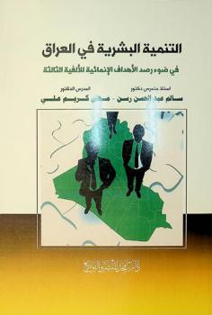  التنمية البشرية في العراق في ضوء رصد الأهداف الإنمائية للألفية الثالثة
