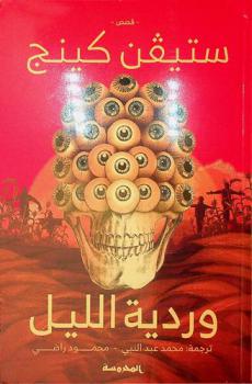  وردية الليل : قصص
