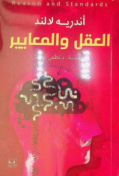  العقل والمعايير