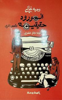 الورود حقيقية (وقصص أخرى)