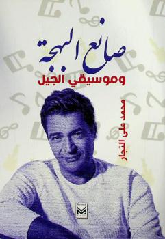 صانع البهجة \وموسيقى الجيل\