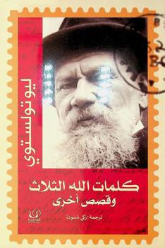  كلمات الله الثلاث وقصص أخرى