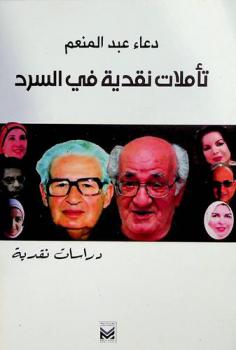 تأملات نقدية في السرد