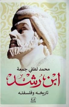 ابن رشد : تاريخه وفلسفته