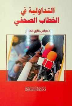  التداولية في الخطاب الصحفي