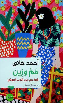 مم وزين : قصة حب من الأدب الصوفي