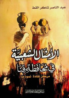 الأمثال الشعبية في محافظة قنا : مركز نقادة نموذجا