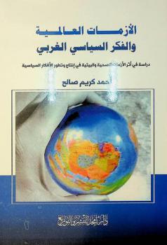  الأزمات العالمية والفكر السياسي الغربي : (دراسة في أثر الأزمات الصحية والبيئية في إنتاج وتطور الأفكار السياسية)