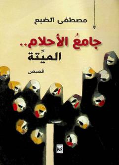 جامع الأحلام.. الميتة : قصص