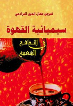  سيميائية القهوة في الثقافة الشعبية