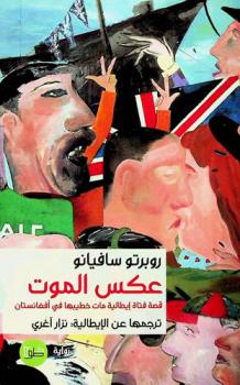 عكس الموت : قصة فتاة إيطالية مات خطيبها في أفغانستان