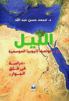  النيل و.. عواصف إثيوبيا الموسمية : \دراسة في قلق الجوار\