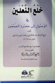  خلع النعلين في الوصول إلى حضرة الجمعين